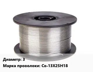 Проволока сварочная 3 Сталь: Св-13Х25Н18